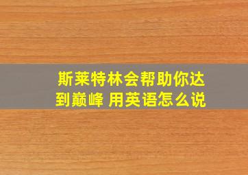 斯莱特林会帮助你达到巅峰 用英语怎么说